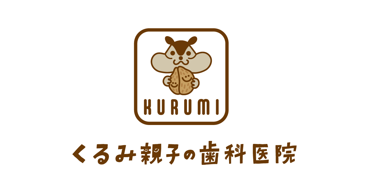 くるみ親子の歯科医院の外観